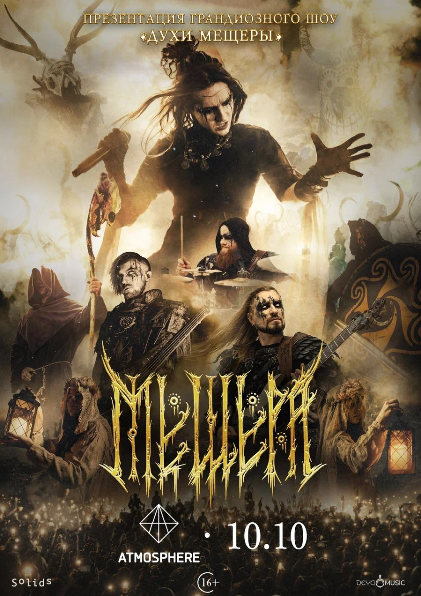 Мещера. «Духи Мещеры».